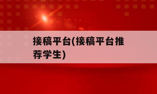 接稿平台(接稿平台推荐学生)