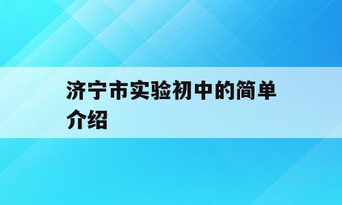 济宁市实验初中的简单介绍