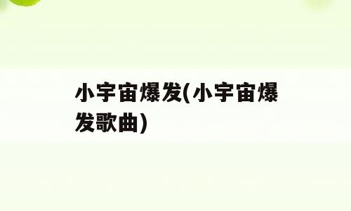 小宇宙爆发(小宇宙爆发歌曲)