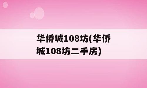 华侨城108坊(华侨城108坊二手房)