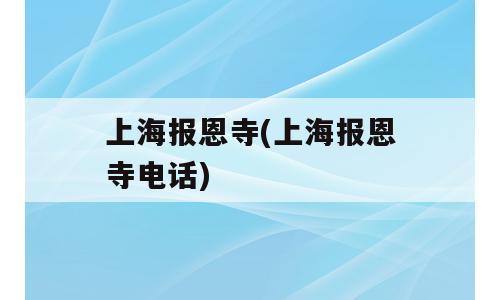 上海报恩寺(上海报恩寺电话)