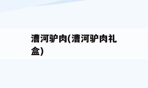 漕河驴肉(漕河驴肉礼盒)