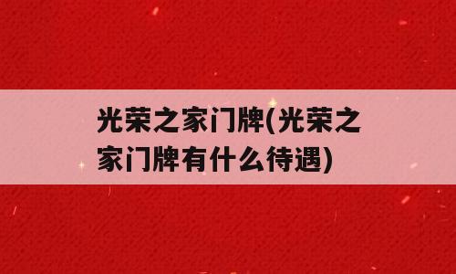光荣之家门牌(光荣之家门牌有什么待遇)