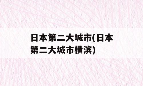 日本第二大城市(日本第二大城市横滨)