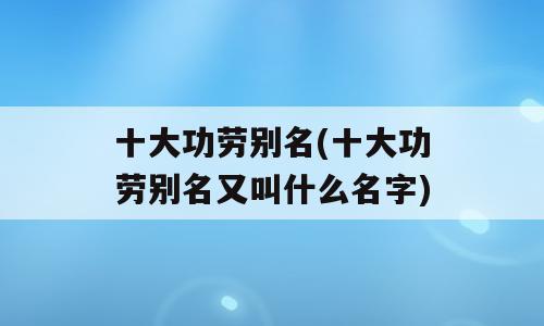 十大功劳别名(十大功劳别名又叫什么名字)