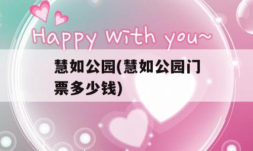 慧如公园(慧如公园门票多少钱)