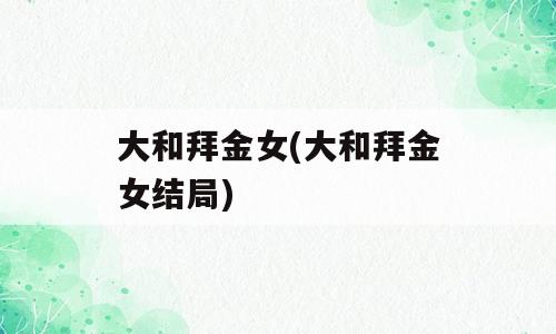 大和拜金女(大和拜金女结局)