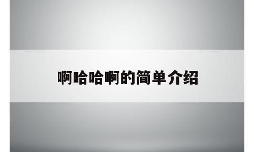 啊哈哈啊的简单介绍