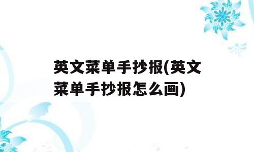 英文菜单手抄报(英文菜单手抄报怎么画)