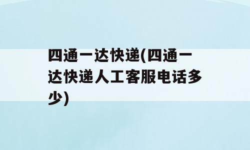 四通一达快递(四通一达快递人工客服电话多少)