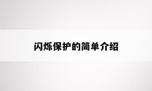 闪烁保护的简单介绍
