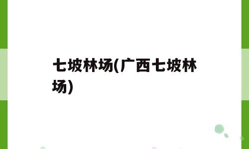 七坡林场(广西七坡林场)