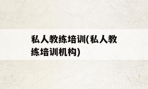 私人教练培训(私人教练培训机构)