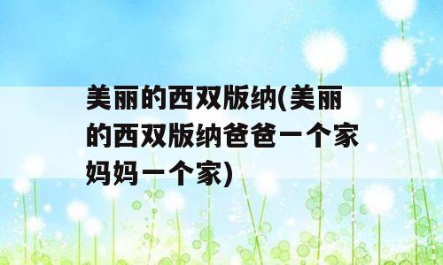 美丽的西双版纳(美丽的西双版纳爸爸一个家妈妈一个家)