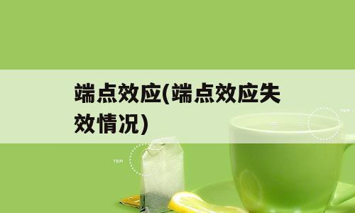 端点效应(端点效应失效情况)