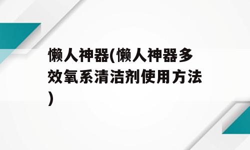 懒人神器(懒人神器多效氧系清洁剂使用方法)