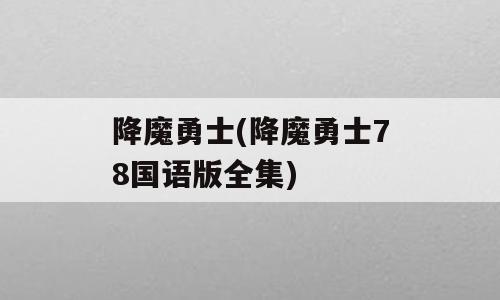 降魔勇士(降魔勇士78国语版全集)