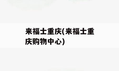 来福士重庆(来福士重庆购物中心)