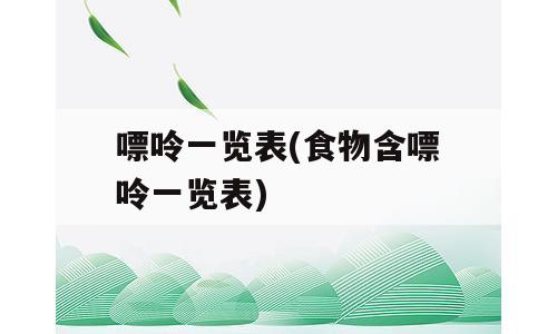 嘌呤一览表(食物含嘌呤一览表)
