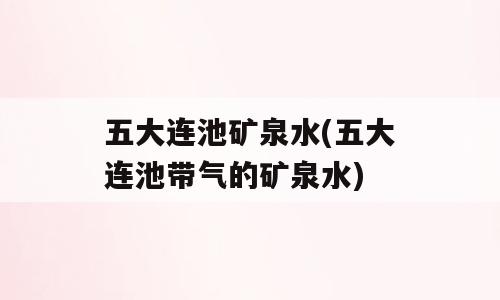 五大连池矿泉水(五大连池带气的矿泉水)