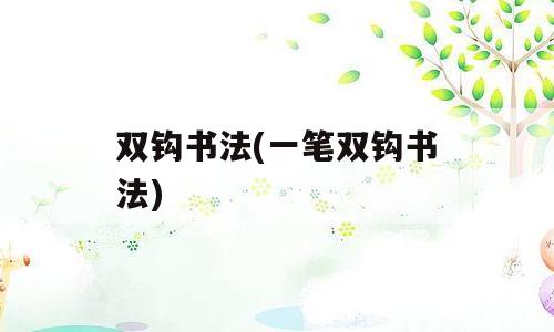 双钩书法(一笔双钩书法)