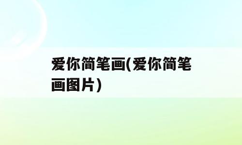 爱你简笔画(爱你简笔画图片)