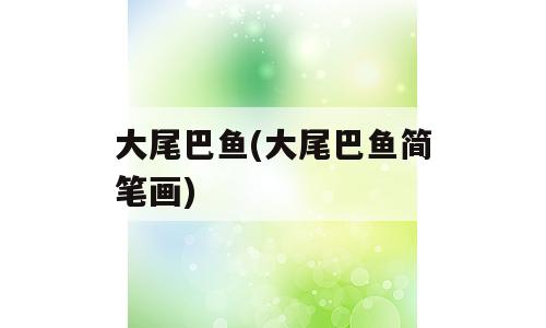 大尾巴鱼(大尾巴鱼简笔画)