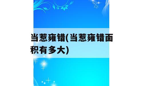 当惹雍错(当惹雍错面积有多大)
