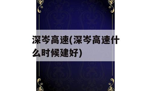深岑高速(深岑高速什么时候建好)