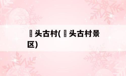 塱头古村(塱头古村景区)