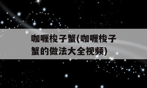 咖喱梭子蟹(咖喱梭子蟹的做法大全视频)