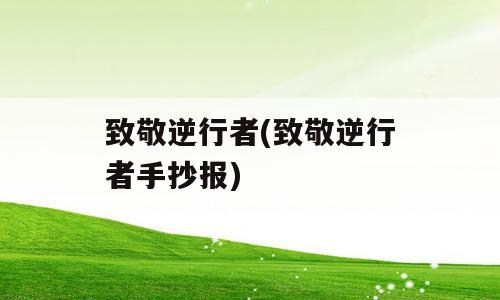 致敬逆行者(致敬逆行者手抄报)