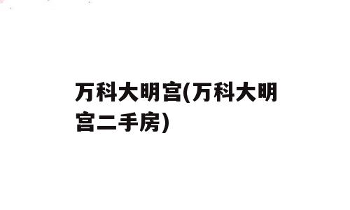 万科大明宫(万科大明宫二手房)