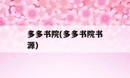 多多书院(多多书院书源)
