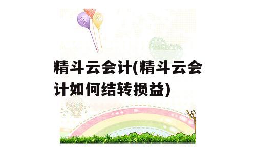 精斗云会计(精斗云会计如何结转损益)