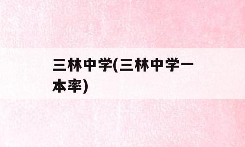 三林中学(三林中学一本率)