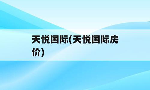 天悦国际(天悦国际房价)
