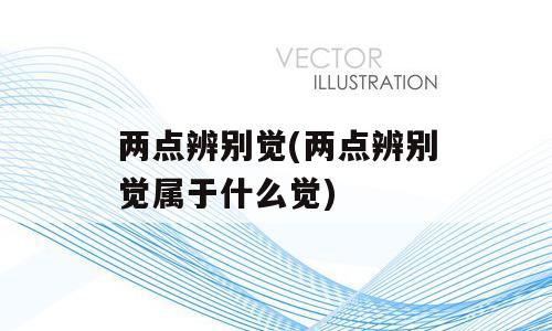 两点辨别觉(两点辨别觉属于什么觉)