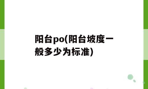 阳台po(阳台坡度一般多少为标准)