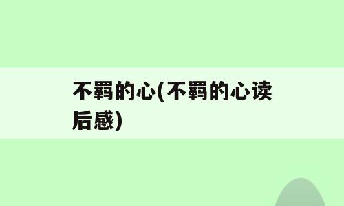 不羁的心(不羁的心读后感)