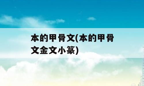 本的甲骨文(本的甲骨文金文小篆)