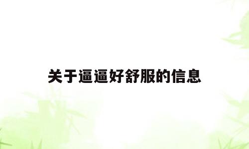 关于逼逼好舒服的信息