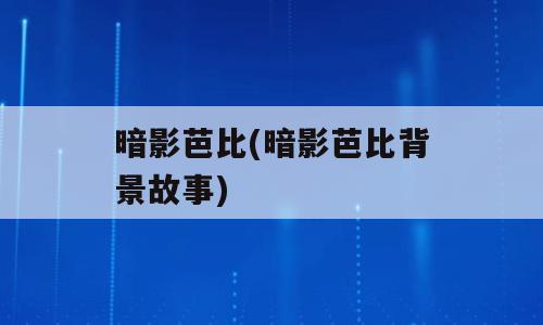 暗影芭比(暗影芭比背景故事)