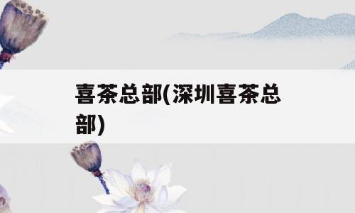 喜茶总部(深圳喜茶总部)