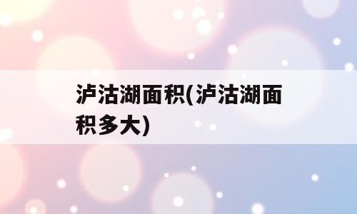 泸沽湖面积(泸沽湖面积多大)