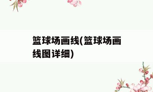 篮球场画线(篮球场画线图详细)