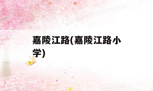 嘉陵江路(嘉陵江路小学)