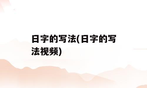 日字的写法(日字的写法视频)