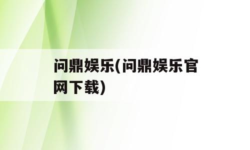 问鼎娱乐(问鼎娱乐官网下载)