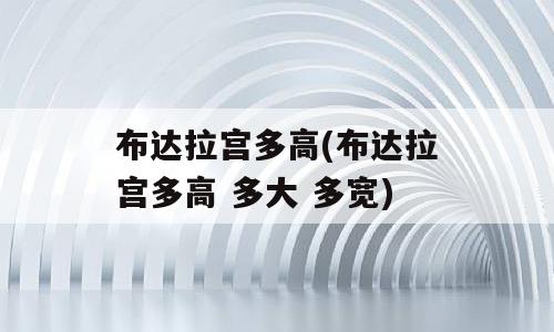 布达拉宫多高(布达拉宫多高 多大 多宽)